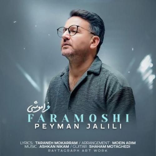 دانلود آهنگ فراموشی پیمان جلیلی