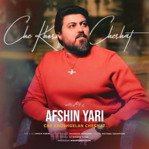دانلود آهنگ چه خوشگلن چشات افشین یاری