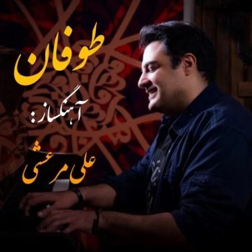 دانلود آهنگ طوفان علی مرعشی