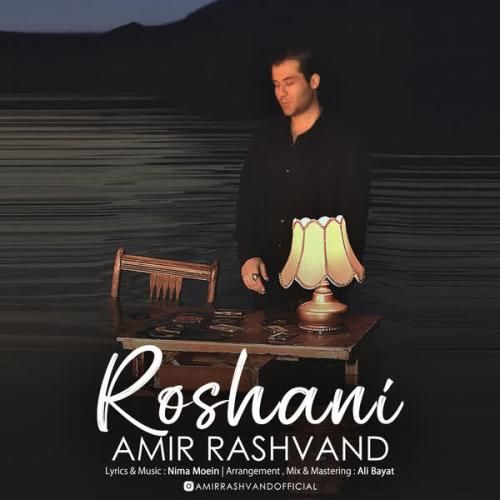دانلود آهنگ روشنی امیر رشوند