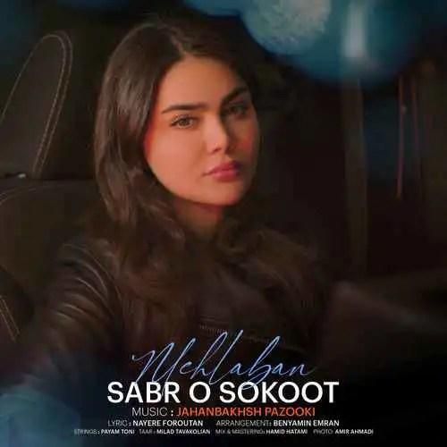 دانلود آهنگ صبر و سکوت فاطمه مهلبان