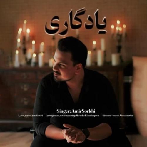دانلود آهنگ یادگاری امیر سرخی