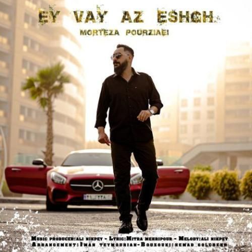 دانلود آهنگ ای وای از عشق مرتضی پورضیایی