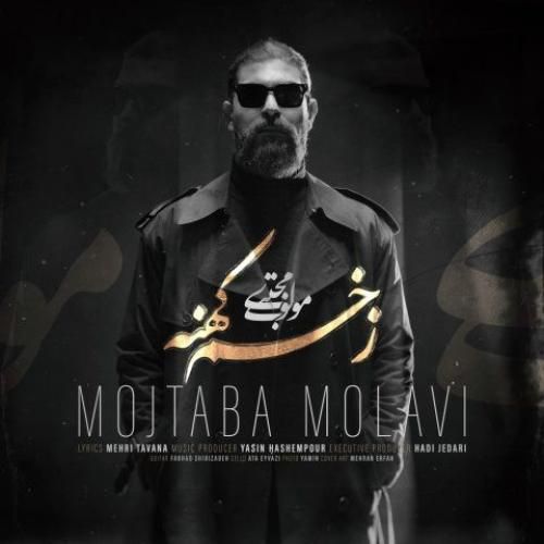 دانلود آهنگ زخم کهنه مجتبی مولوی