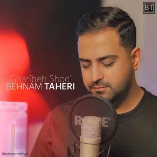 دانلود آهنگ غریبه شدی بهنام طاهری