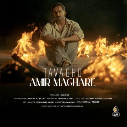 دانلود آهنگ توقع امیر مقاره