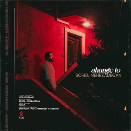 دانلود آهنگ آهنگ تو سهیل مهرزادگان