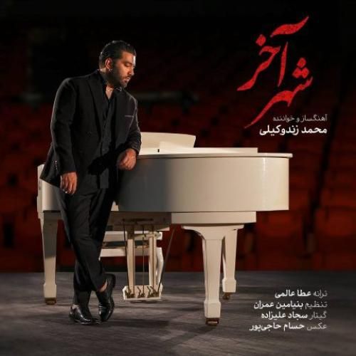 دانلود آهنگ شهر آخر محمد زندوکیلی