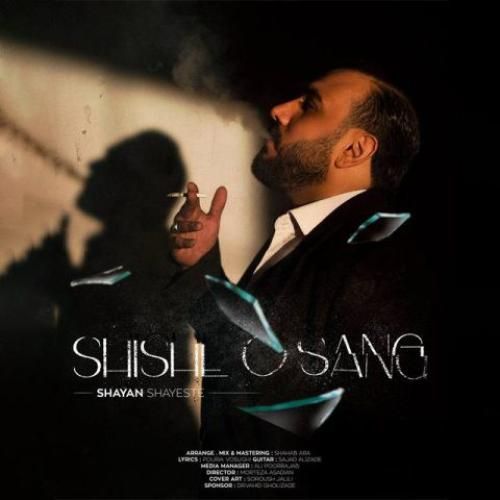 دانلود آهنگ شیشه و سنگ شایان شایسته