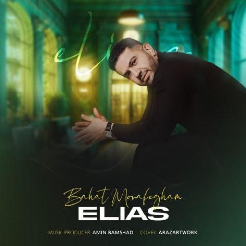 دانلود آهنگ باهات موافقم الیاس