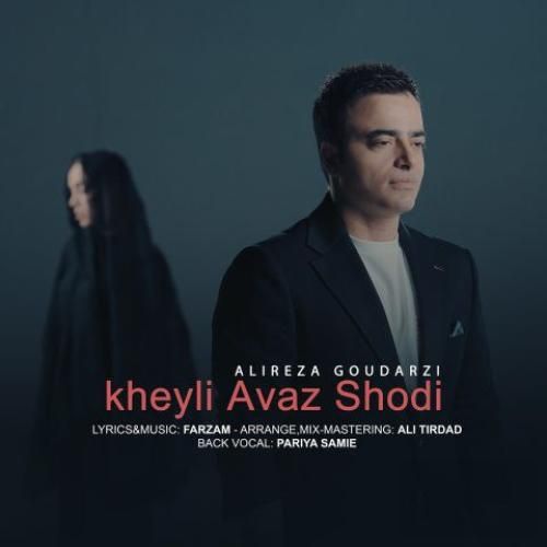 دانلود آهنگ خیلی عوض شدی علیرضا گودرزی