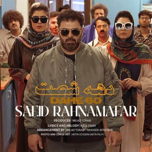 دانلود آهنگ دهه 60 سعید رهنمافر