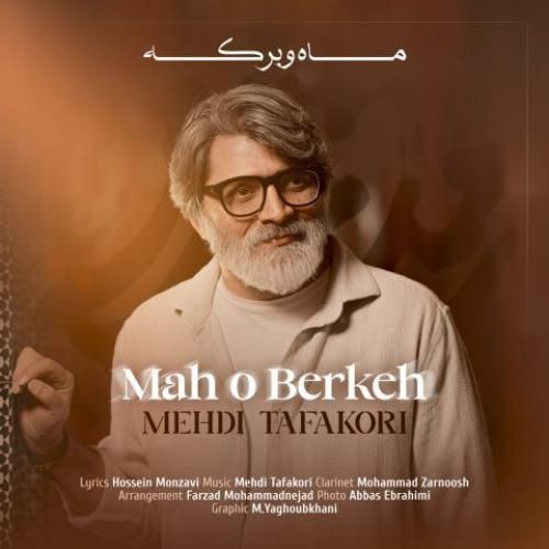 دانلود آهنگ ماه و برکه مهدی تفکری