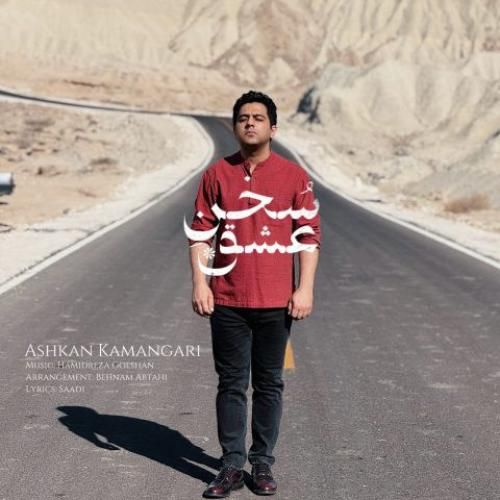 دانلود آهنگ سخن عشق اشکان کمانگری
