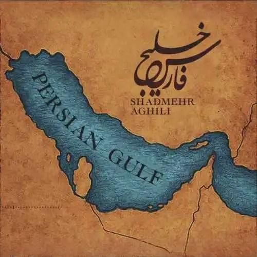 دانلود آهنگ خلیج فارس شادمهر عقیلی