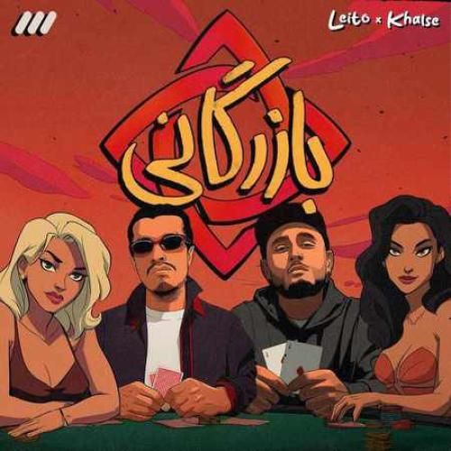 دانلود آهنگ بازرگانی بهزاد لیتو و سپهر خلسه