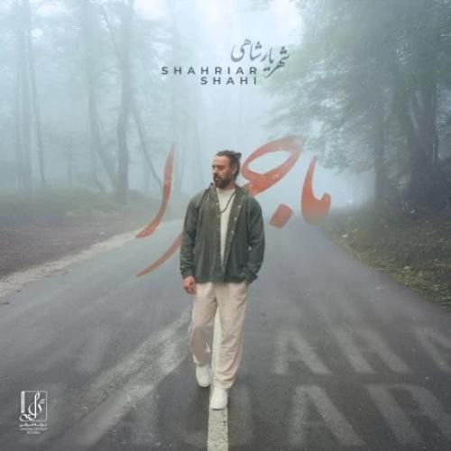 دانلود آهنگ ماجرا شهریار شاهی