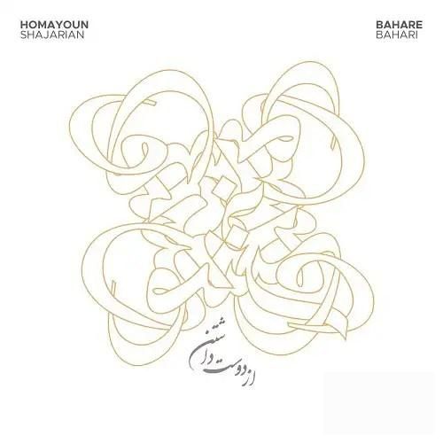 دانلود آهنگ از دوست داشتن همایون شجریان