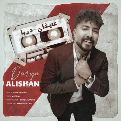 دانلود آهنگ دریا علیشان