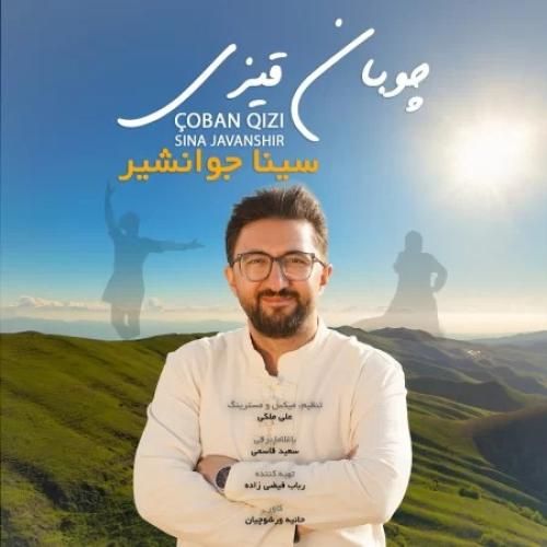 دانلود آهنگ چوبان قیزی سینا جوانشیر