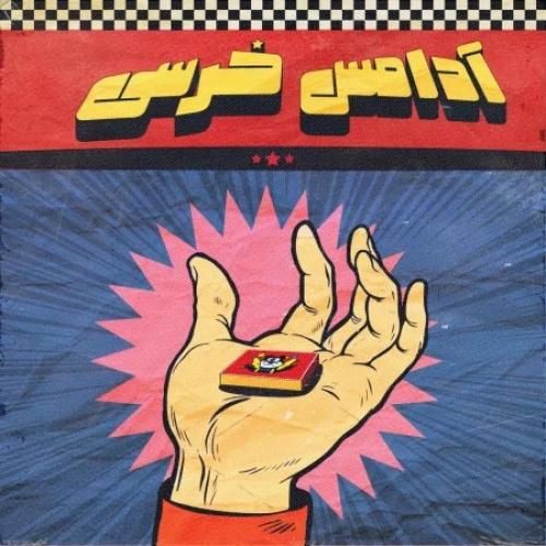 دانلود آهنگ آدامس خرسی آریا جی