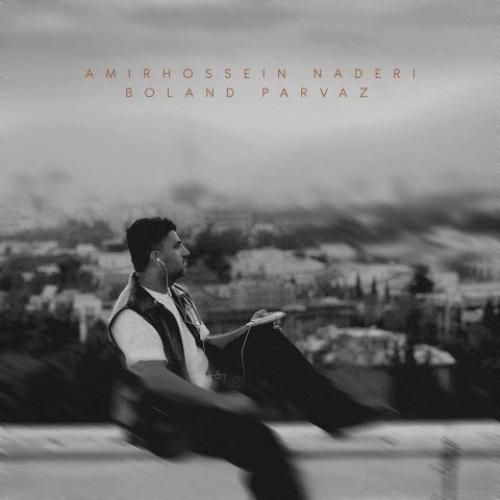 دانلود آهنگ بلند پرواز امیرحسین نادری