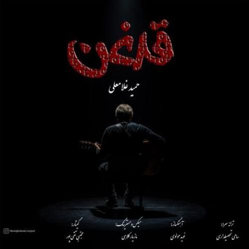 دانلود آهنگ قدغن حمید غلامعلی