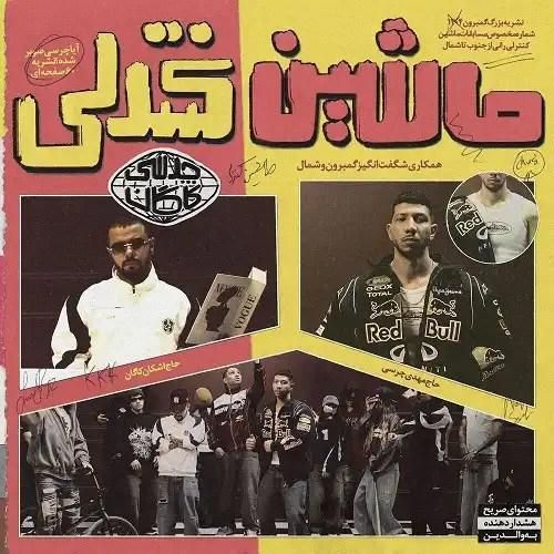 دانلود آهنگ ماشین کنترلی چرسی