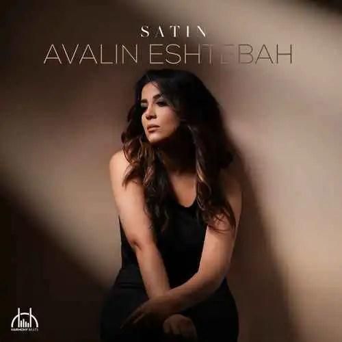 دانلود آهنگ اولین اشتباه ستین