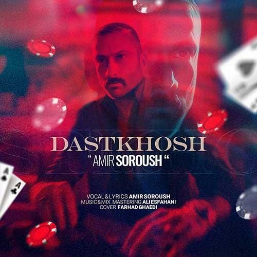 دانلود آهنگ دستخوش امیر سروش