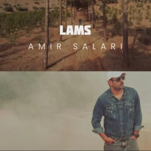 دانلود آهنگ لمس امیر سالاری