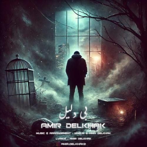 دانلود آهنگ بی دلیل امیر دل خاک