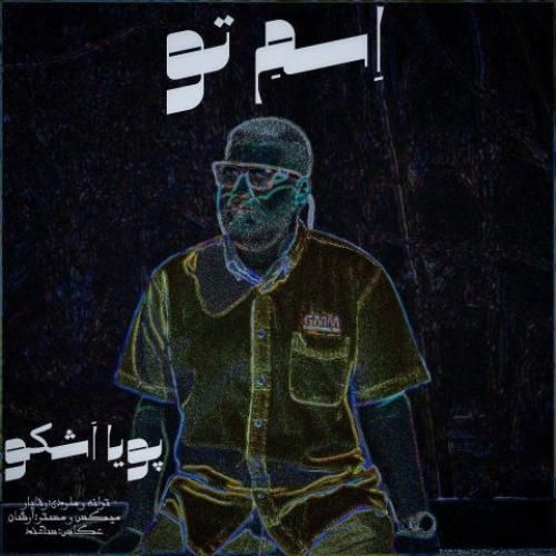 دانلود آهنگ اسم تو پویا اشکو