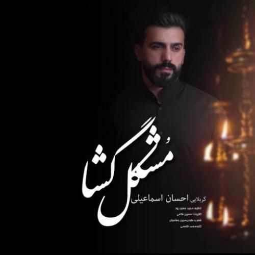 دانلود آهنگ مشکل گشا از احسان اسماعیلی