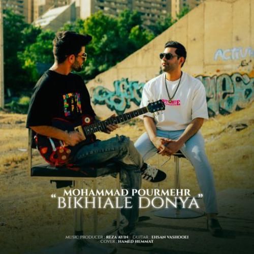 دانلود آهنگ بیخیال دنیا محمد پورمهر