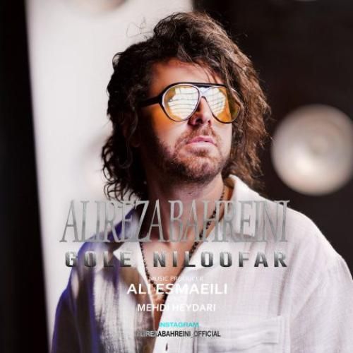 دانلود آهنگ گل نیلوفر علیرضا بحرینی