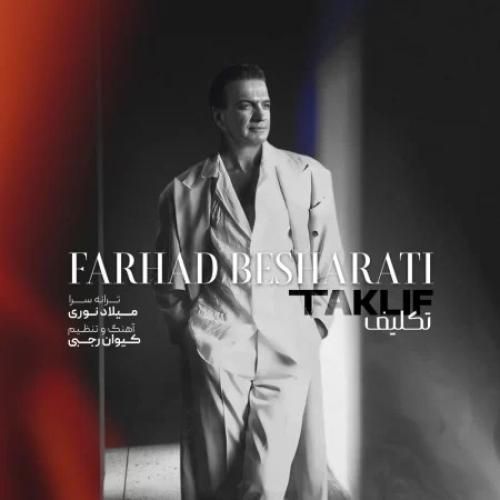 دانلود آهنگ تکلیف فرهاد بشارتی