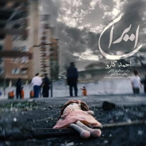 دانلود آهنگ ایران احمد کارو