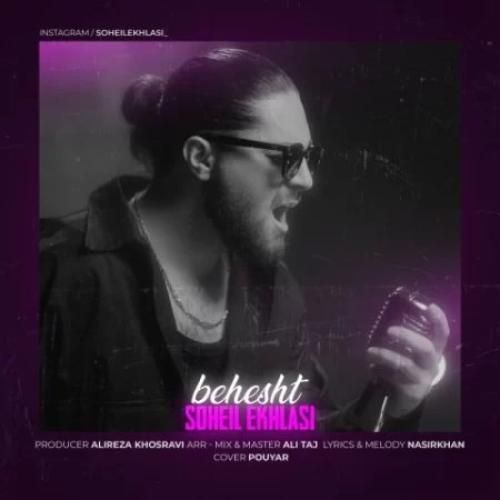 دانلود آهنگ بهشت سهیل اخلاصی