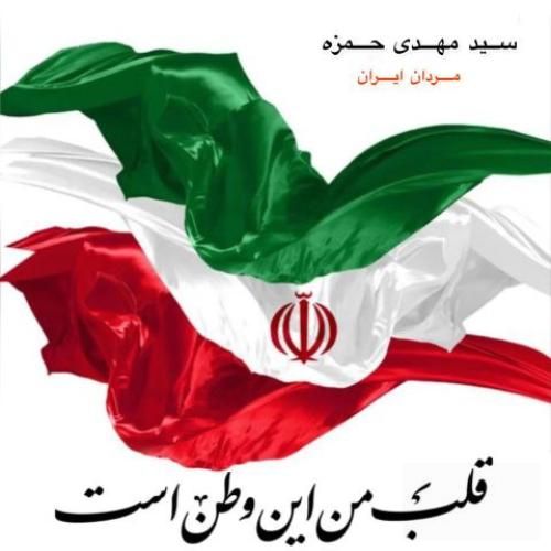 دانلود آهنگ مردان ایران سید مهدی حمزه