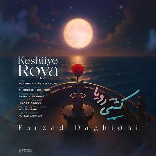 دانلود آهنگ کشتی رویا فرزاد دقیقی