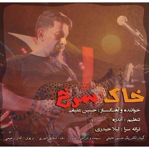 دانلود آهنگ خاک سرخ حسین عتیقی