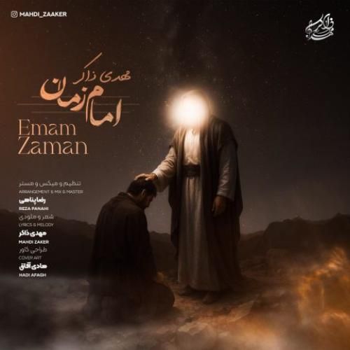 دانلود آهنگ امام زمان مهدی ذاکر
