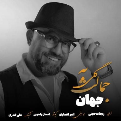 دانلود آهنگ گلی به جمالت جهان