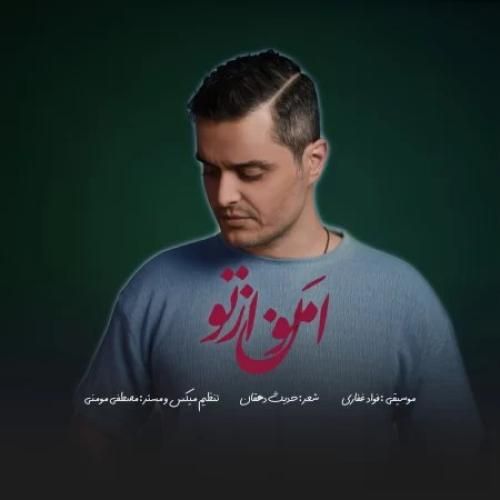 دانلود آهنگ امون از تو فواد غفاری
