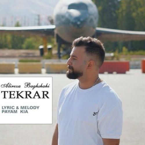 دانلود آهنگ تکرار علیرضا باغشاهی