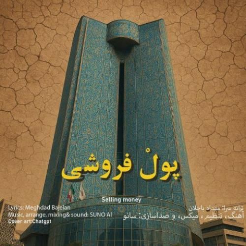 دانلود آهنگ پول فروشی مقداد باجلان