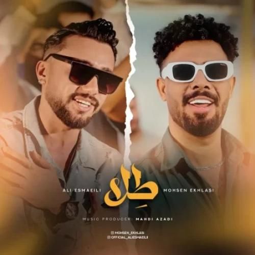 دانلود آهنگ طلا علی اسماعیلی و محسن اخلاصی