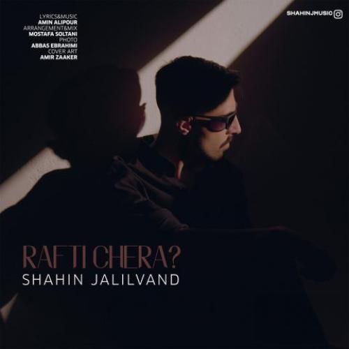 دانلود آهنگ رفتی چرا شاهین جلیلوند