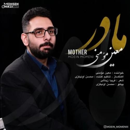 دانلود آهنگ مادر معین مومنی